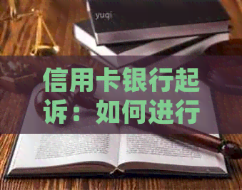 信用卡银行起诉：如何进行查询及相关应对策略
