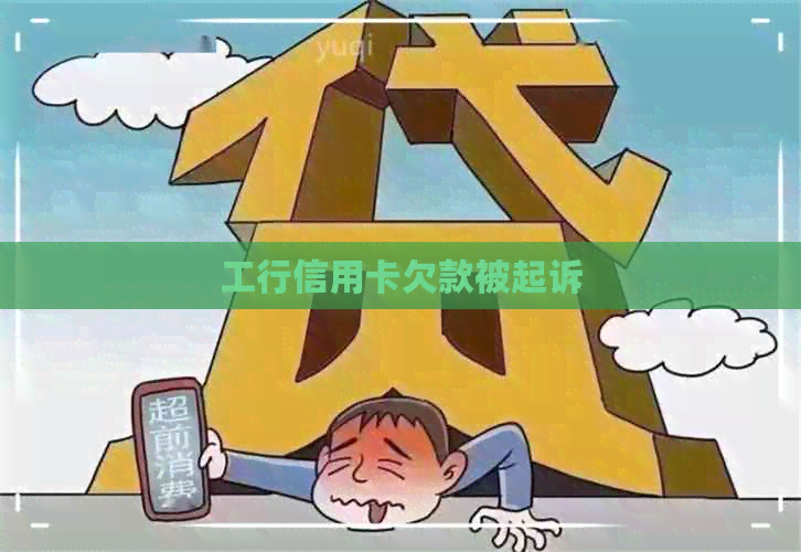 工行信用卡欠款被起诉