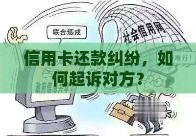 信用卡还款纠纷，如何起诉对方？