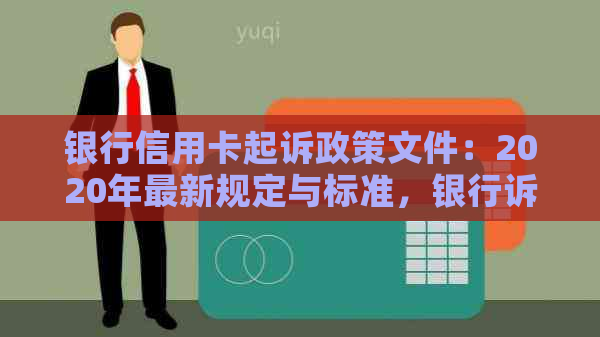 银行信用卡起诉政策文件：2020年最新规定与标准，银行诉讼信用卡相关解答。