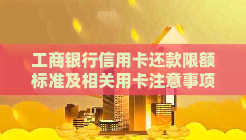 工商银行信用卡还款限额标准及相关用卡注意事项