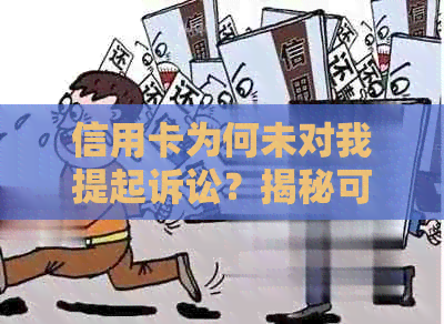 信用卡为何未对我提起诉讼？揭秘可能的原因及解决方法