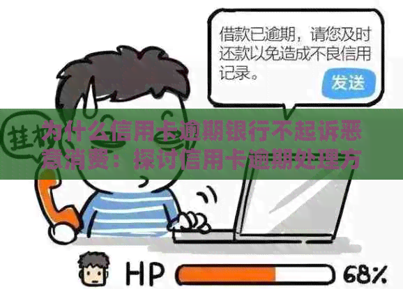 为什么信用卡逾期银行不起诉恶意消费：探讨信用卡逾期处理方式