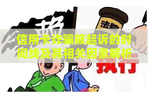 信用卡诈骗被起诉的时间线及其相关因素解析