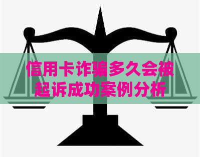 信用卡诈骗多久会被起诉成功案例分析