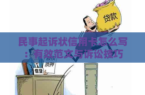 民事起诉状信用卡怎么写：有效范文与诉讼技巧