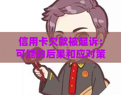 信用卡欠款被起诉：可能的后果和应对策略