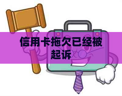 信用卡拖欠已经被起诉