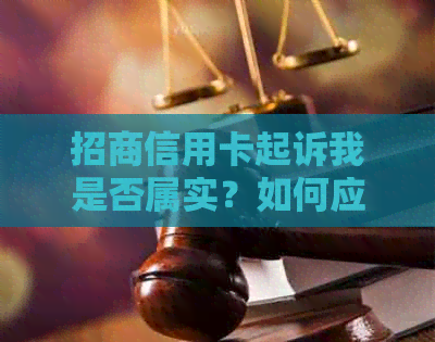 招商信用卡起诉我是否属实？如何应对信用卡纠纷问题及解决方案