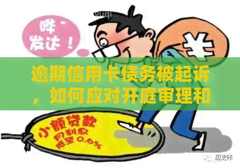 逾期信用卡债务被起诉，如何应对开庭审理和应诉策略