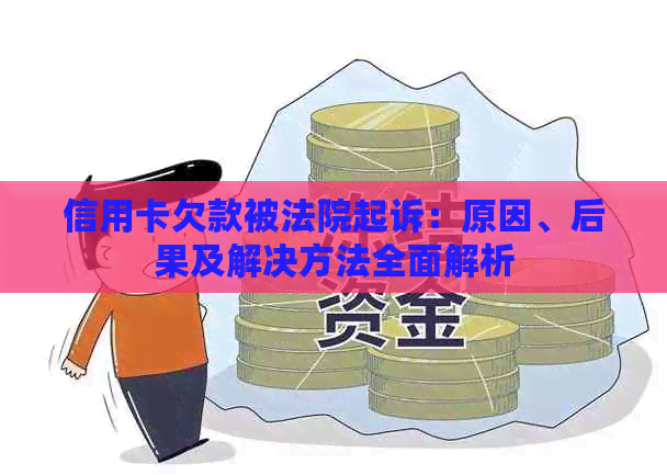 信用卡欠款被法院起诉：原因、后果及解决方法全面解析