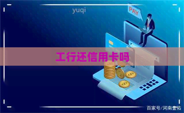 工行还信用卡吗