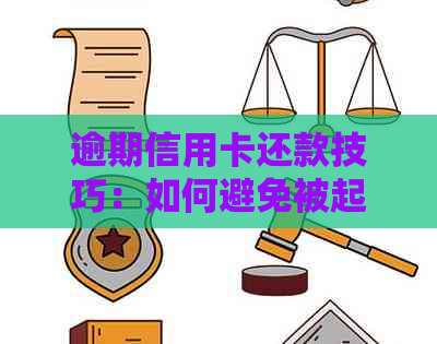 逾期信用卡还款技巧：如何避免被起诉