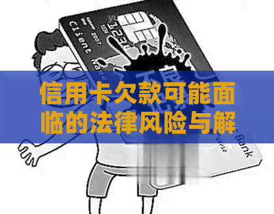 信用卡欠款可能面临的法律风险与解决策略：起诉、利息和信用修复全方位解析