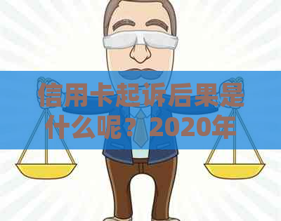 信用卡起诉后果是什么呢？2020年标准处理方法及应对措