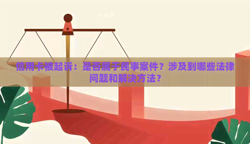 信用卡被起诉：是否属于民事案件？涉及到哪些法律问题和解决方法？