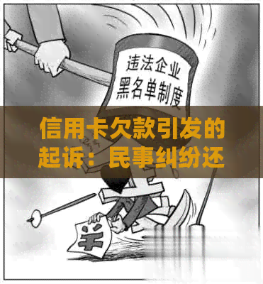 信用卡欠款引发的起诉：民事纠纷还是刑事案件？