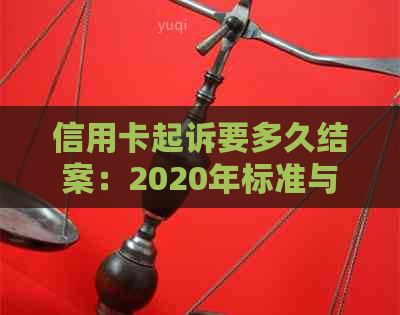 信用卡起诉要多久结案：2020年标准与时间进程