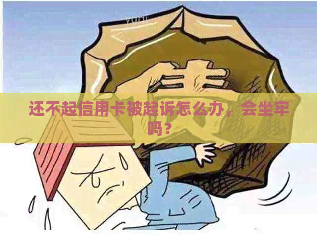 还不起信用卡被起诉怎么办，会坐牢吗？