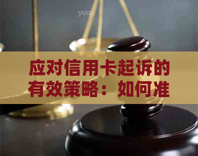 应对信用卡起诉的有效策略：如何准备应诉、选择律师并掌握相关法律知识