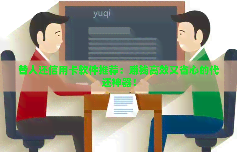 替人还信用卡软件推荐：赚钱高效又省心的代还神器！