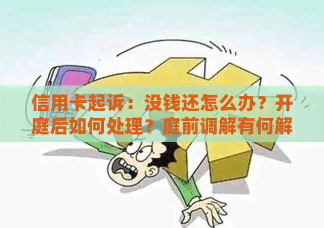 信用卡起诉：没钱还怎么办？开庭后如何处理？庭前调解有何解决办法？