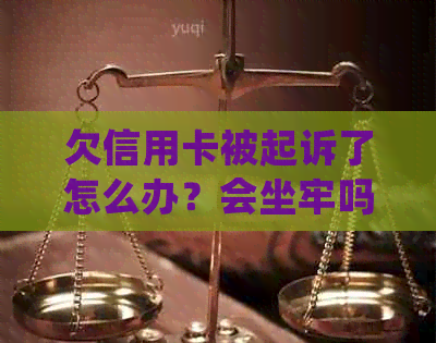 欠信用卡被起诉了怎么办？会坐牢吗？如何处理？