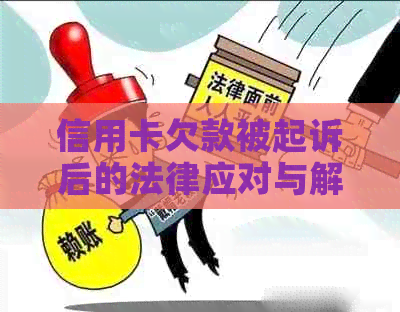 信用卡欠款被起诉后的法律应对与解决策略：全面指南