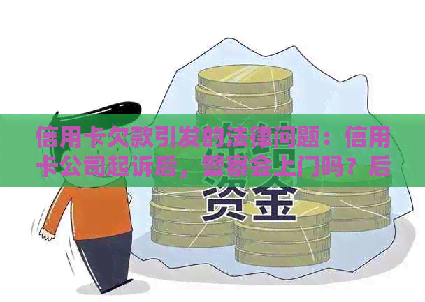 信用卡欠款引发的法律问题：信用卡公司起诉后，警察会上门吗？后果如何？