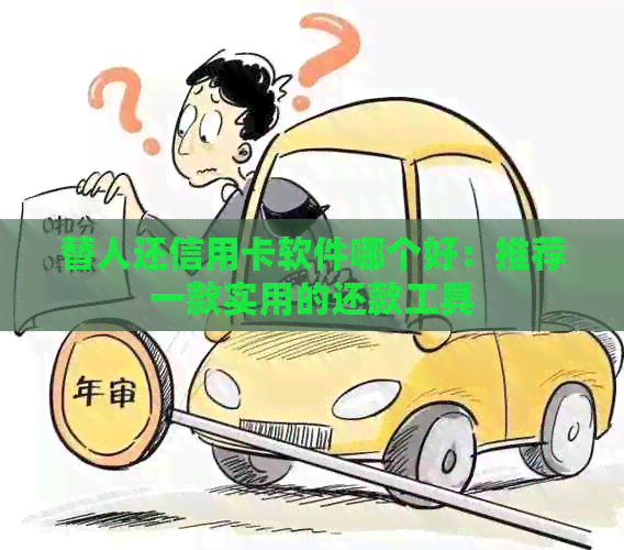 替人还信用卡软件哪个好：推荐一款实用的还款工具