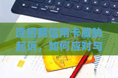 遭招商信用卡起诉，如何应对与结果预测：法律视角与经验分享