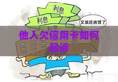 他人欠信用卡如何起诉