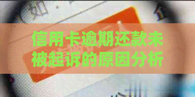 信用卡逾期还款未被起诉的原因分析