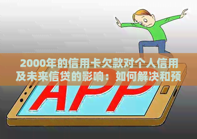 2000年的信用卡欠款对个人信用及未来信贷的影响：如何解决和预防？