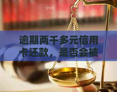 逾期两千多元信用卡还款，是否会被起诉？