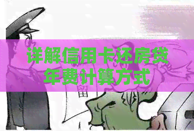 详解信用卡还房贷年费计算方式