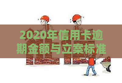 2020年信用卡逾期金额与立案标准：欠多少会被起诉？如何避免债务纠纷？