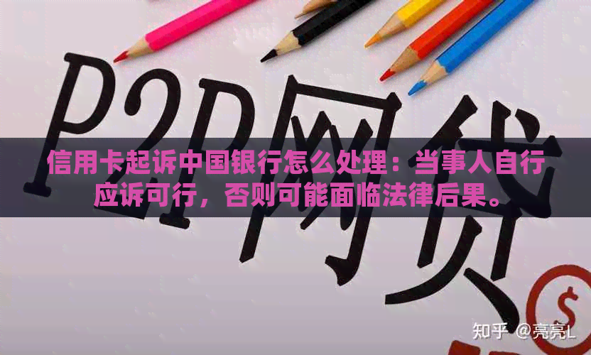 信用卡起诉中国银行怎么处理：当事人自行应诉可行，否则可能面临法律后果。