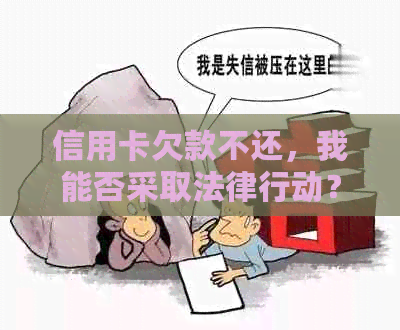 信用卡欠款不还，我能否采取法律行动？如何通过法律途径追务？