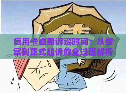 信用卡逾期诉讼时间：从结案到正式起诉的全过程解析