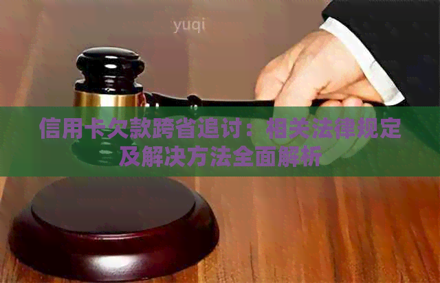 信用卡欠款跨省追讨：相关法律规定及解决方法全面解析