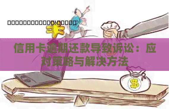 信用卡逾期还款导致诉讼：应对策略与解决方法