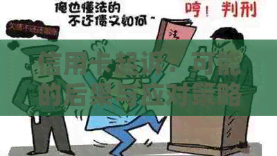 信用卡起诉：可能的后果与应对策略详述