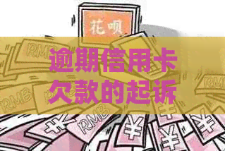 逾期信用卡欠款的起诉条件与标准：法律解读和应对策略