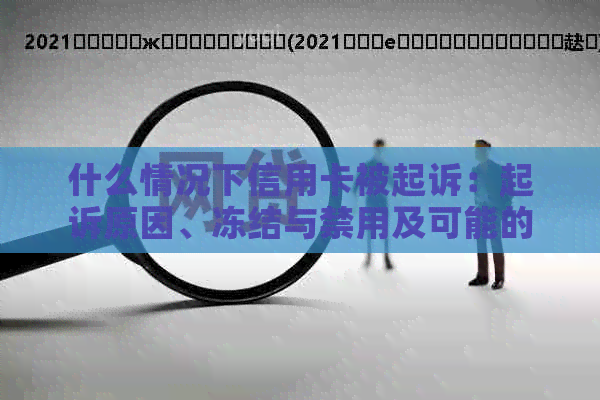 什么情况下信用卡被起诉：起诉原因、冻结与禁用及可能的后果