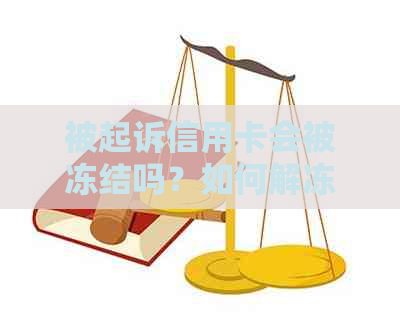 被起诉信用卡会被冻结吗？如何解冻？