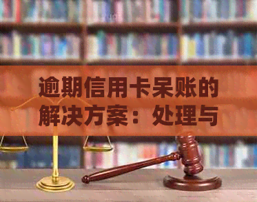 逾期信用卡呆账的解决方案：处理与预防策略