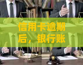 信用卡逾期后，银行账户被冻结的时间及可能的后果全面解析