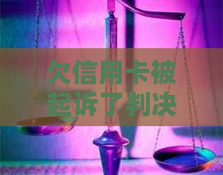 欠信用卡被起诉了判决书多长时间能下来？