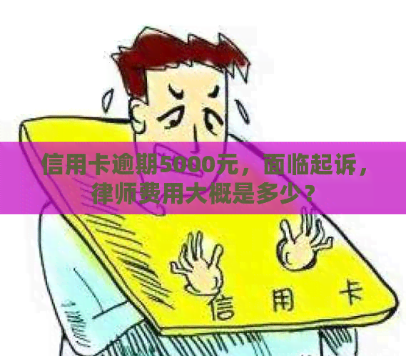 信用卡逾期5000元，面临起诉，律师费用大概是多少？